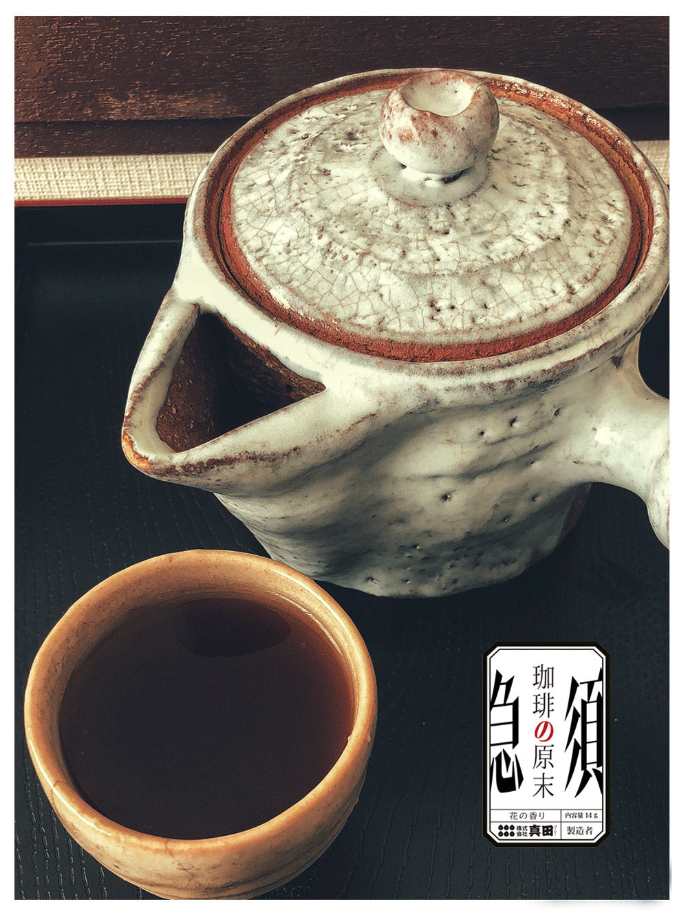急須珈琲(花の香り)
